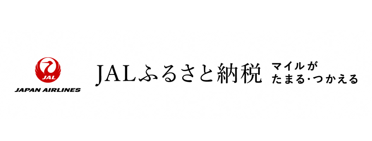 JALふるさと納税