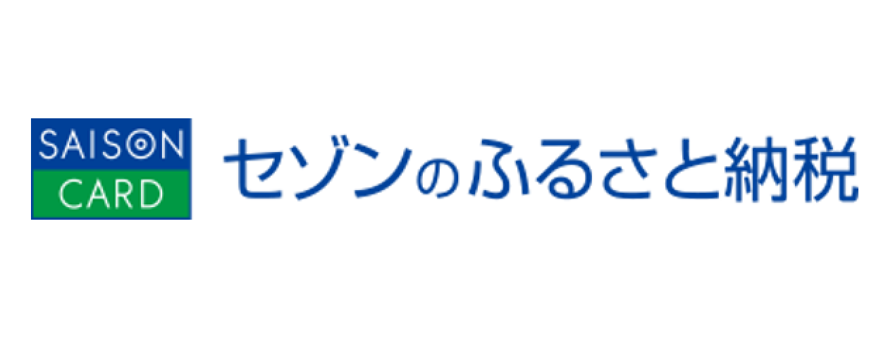 セゾンのふるさと納税